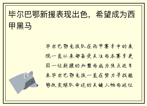 毕尔巴鄂新援表现出色，希望成为西甲黑马