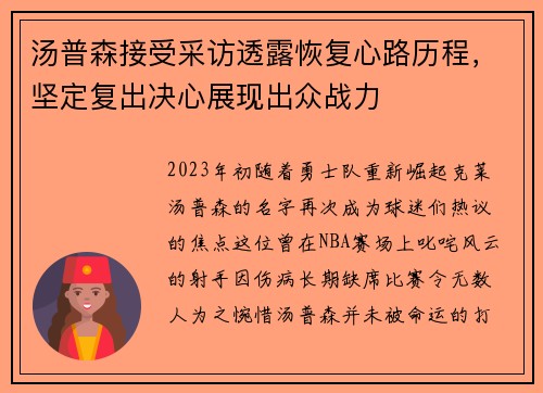 汤普森接受采访透露恢复心路历程，坚定复出决心展现出众战力