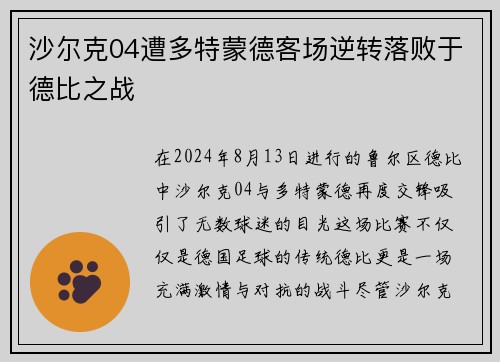 沙尔克04遭多特蒙德客场逆转落败于德比之战