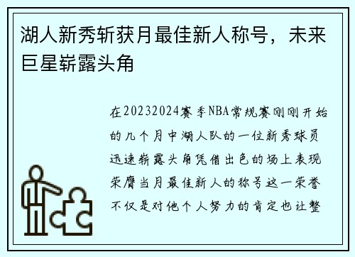 湖人新秀斩获月最佳新人称号，未来巨星崭露头角