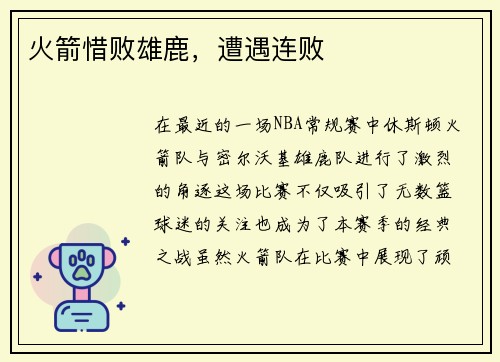 火箭惜败雄鹿，遭遇连败