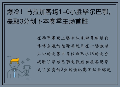 爆冷！马拉加客场1-0小胜毕尔巴鄂，豪取3分创下本赛季主场首胜