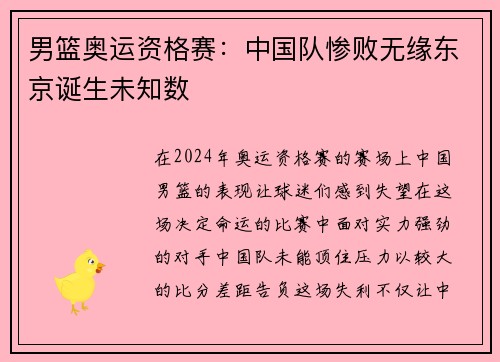 男篮奥运资格赛：中国队惨败无缘东京诞生未知数