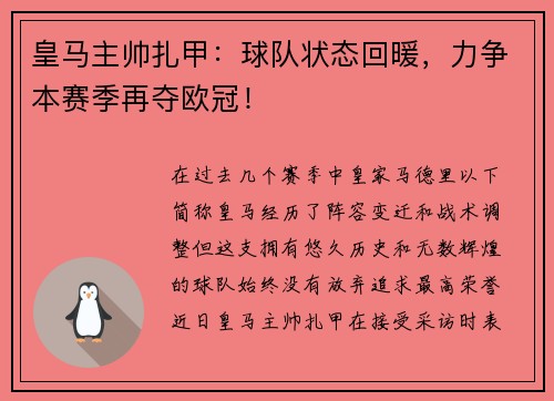 皇马主帅扎甲：球队状态回暖，力争本赛季再夺欧冠！