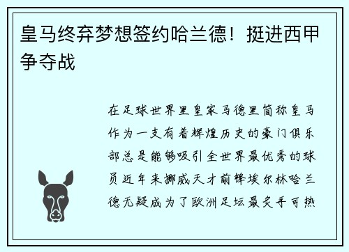 皇马终弃梦想签约哈兰德！挺进西甲争夺战
