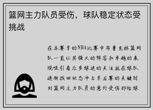 篮网主力队员受伤，球队稳定状态受挑战