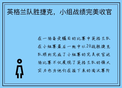 英格兰队胜捷克，小组战绩完美收官