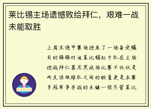 莱比锡主场遗憾败给拜仁，艰难一战未能取胜