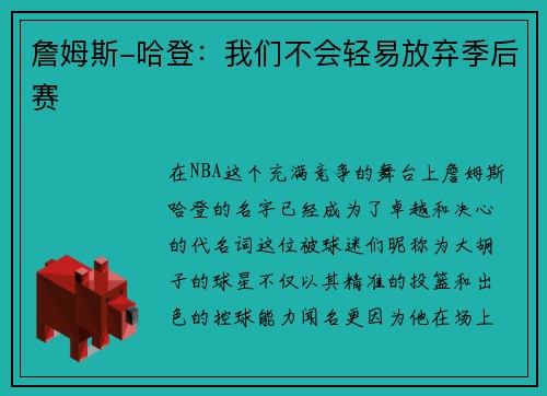詹姆斯-哈登：我们不会轻易放弃季后赛