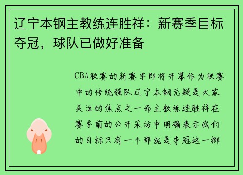 辽宁本钢主教练连胜祥：新赛季目标夺冠，球队已做好准备