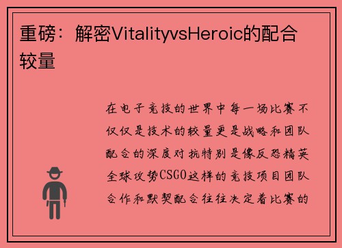 重磅：解密VitalityvsHeroic的配合较量