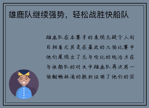 雄鹿队继续强势，轻松战胜快船队