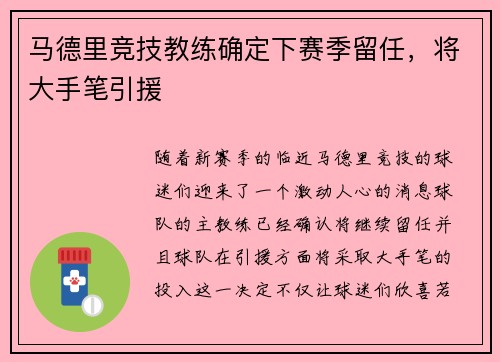 马德里竞技教练确定下赛季留任，将大手笔引援