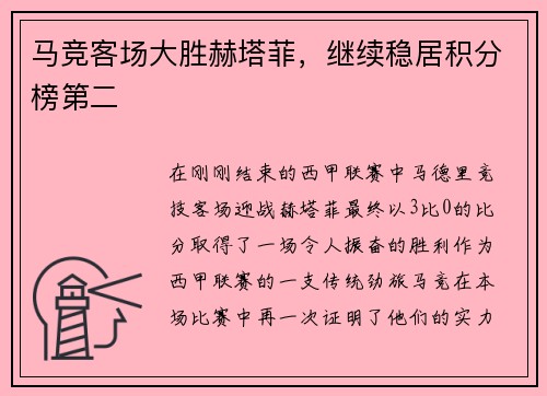 马竞客场大胜赫塔菲，继续稳居积分榜第二